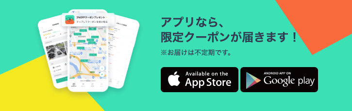 akippa(あきっぱ)スマホアプリなら限定クーポンが届く案内