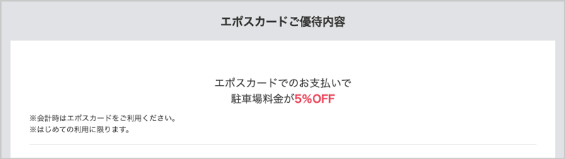 エポス限定クーポン akippaの駐車場料金が5%OFF
