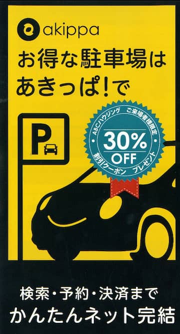 ABCハウジングのakippaクーポン付きパンフレット