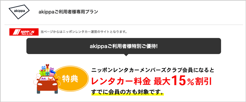 akippa利用者優待 ニッポンレンタカーの料金 最大15%割引