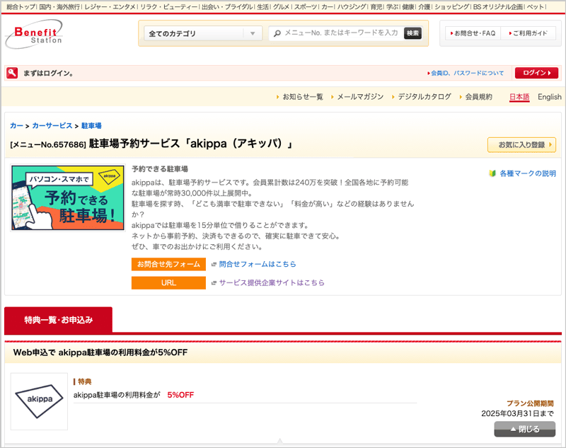ベネフィットステーションのakippa駐車場の利用料金5%OFFクーポン