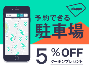 リログループ株主優待のakippa駐車場の5%OFFクーポン