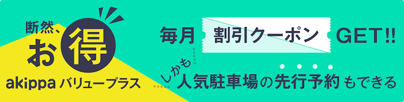akippa(あきっぱ)バリュープラスの割引クーポン案内