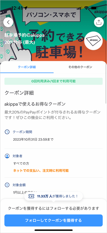 akippaで使える最大20%PayPayポイントが付与されるお得なクーポン