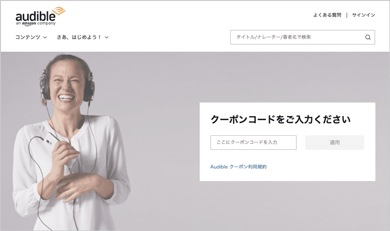 Audible(オーディブル)のクーポンコード入力画面