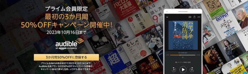 Amazonプライム会員限定 Audible最初の3か月間50%OFFキャンペーン