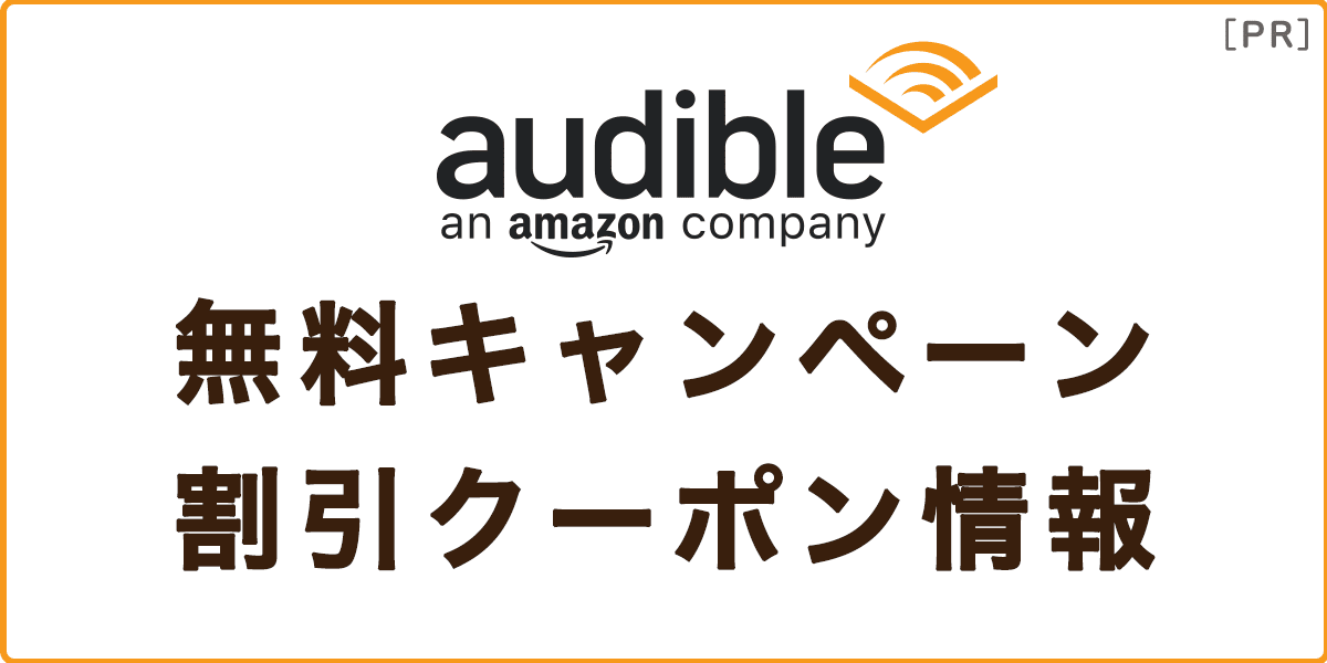 Audible(オーディブル)の無料キャンペーン・クーポン情報の記事アイキャッチ画像