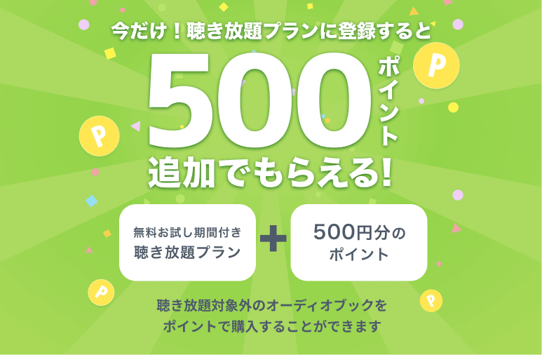 audiobook.jp 聴き放題プラン登録で500ポイントもらえる