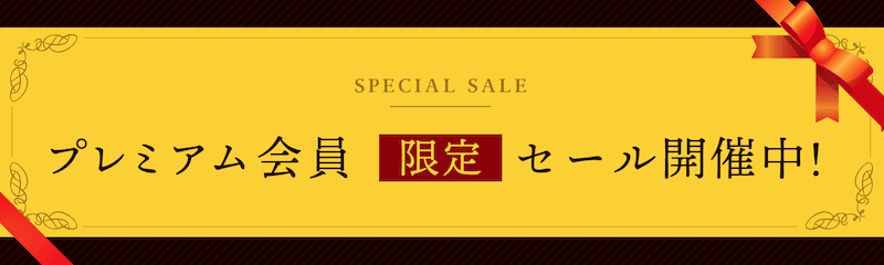 audiobook.jp プレミアム会員限定セール