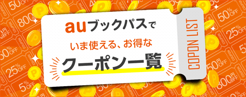 auブックパスで使えるお得なクーポン一覧