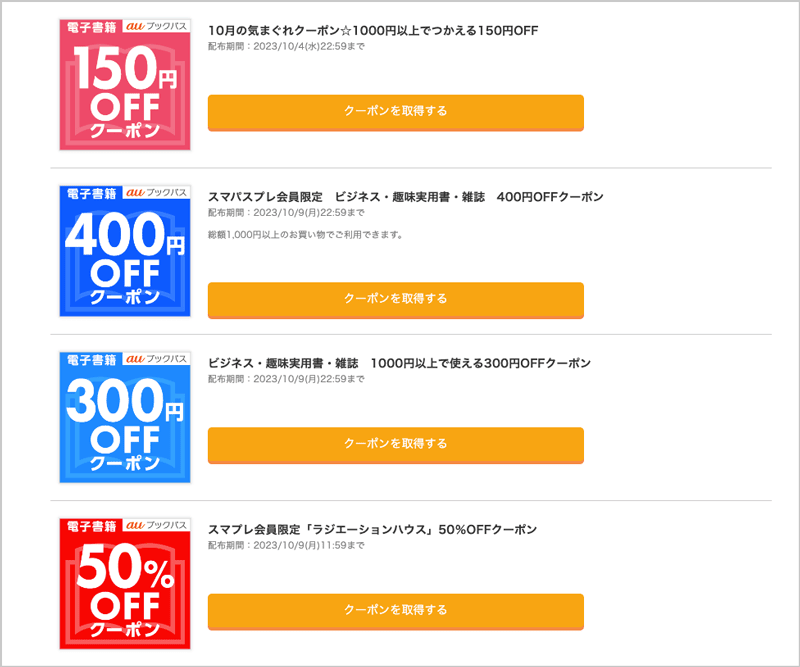 auブックパスで使える割引クーポン
