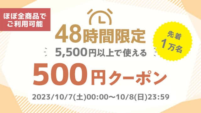48時間限定 au PAY マーケットの5,500円以上の買い物で使える500円クーポン