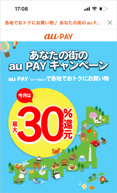 あなたの街の au PAY キャンペーン