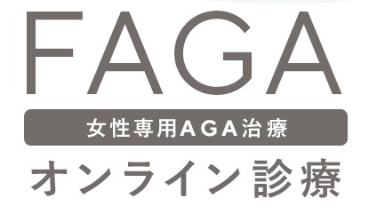 クリニックフォアの女性専用AGA治療 FAGAのロゴ画像