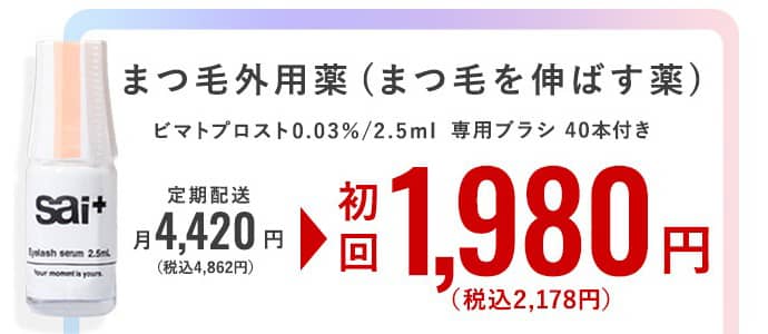 クリニックフォア まつ毛外用薬 ビマストプロスト初回1,980円&初診料無料クーポン