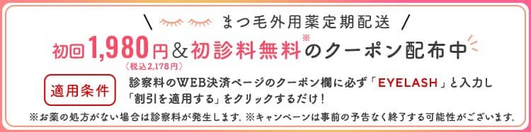 クリニックフォア まつ毛外用薬 ビマストプロスト初回1,980円&初診料無料クーポン