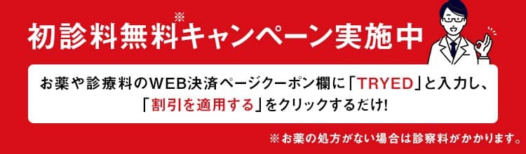 クリニックフォアのEDオンライン診療 初診料割引キャンペーン