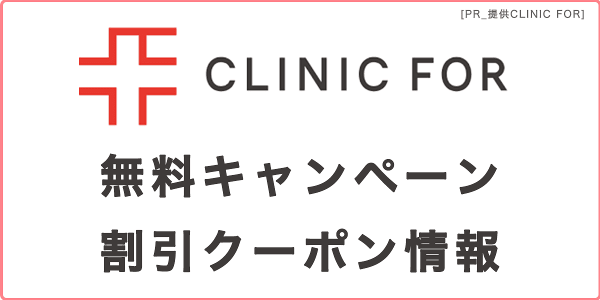 クリニックフォアのクーポンコード・キャンペーン情報の記事アイキャッチ画像