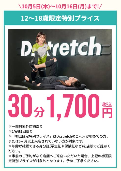 ドクターストレッチの12〜18歳特別プライス