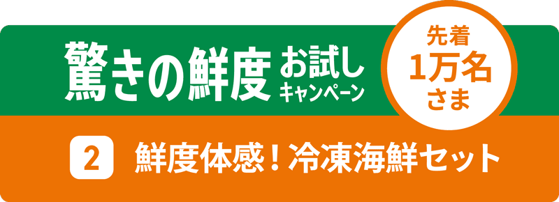 グリーンビーンズの驚きの鮮度お試しキャンペーン 鮮度体感!冷凍海鮮セット