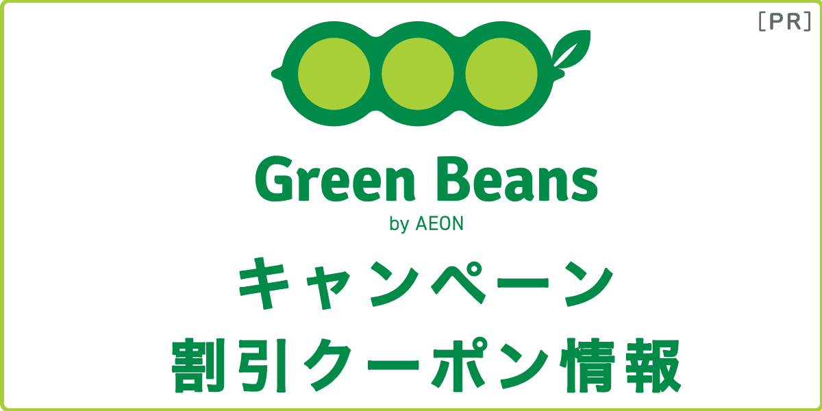 グリーンビーンズのキャンペーン・割引クーポン情報の記事アイキャッチ画像