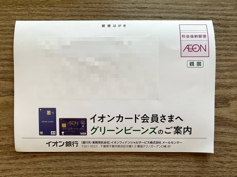 イオンカード会員宛に届いたグリーンビーンズの案内DMハガキ
