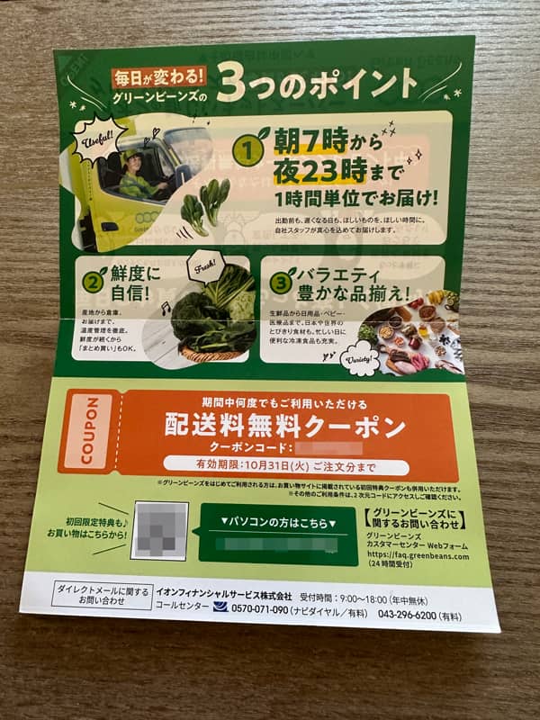 イオンカード会員宛に届いたグリーンビーンズの配送料無料クーポン