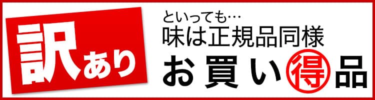 かに本舗（匠本舗）の訳ありお買い得品