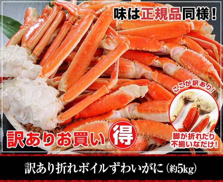 訳あり折れボイルずわいがに（約5kg）