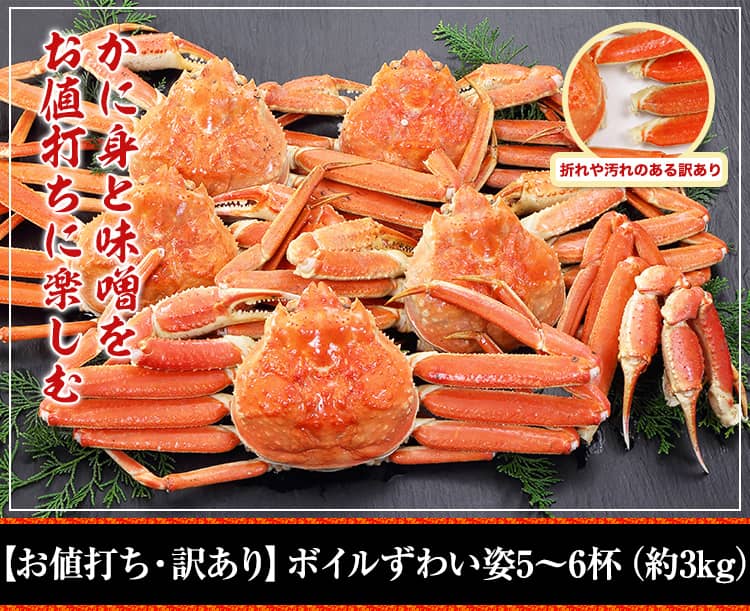 【お値打ち・訳あり】ボイルずわい姿5～6杯（約3kg）