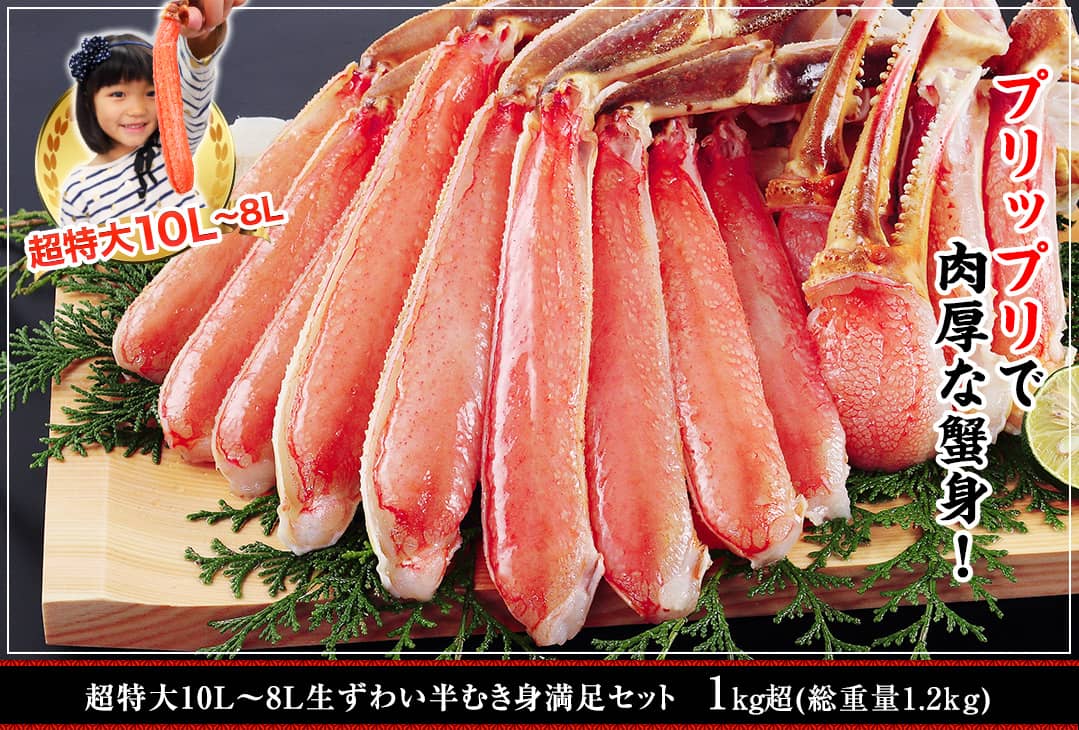 超特大10L～8L生ずわい蟹半むき身満足セット 1kg超（総重量約1.2kg）