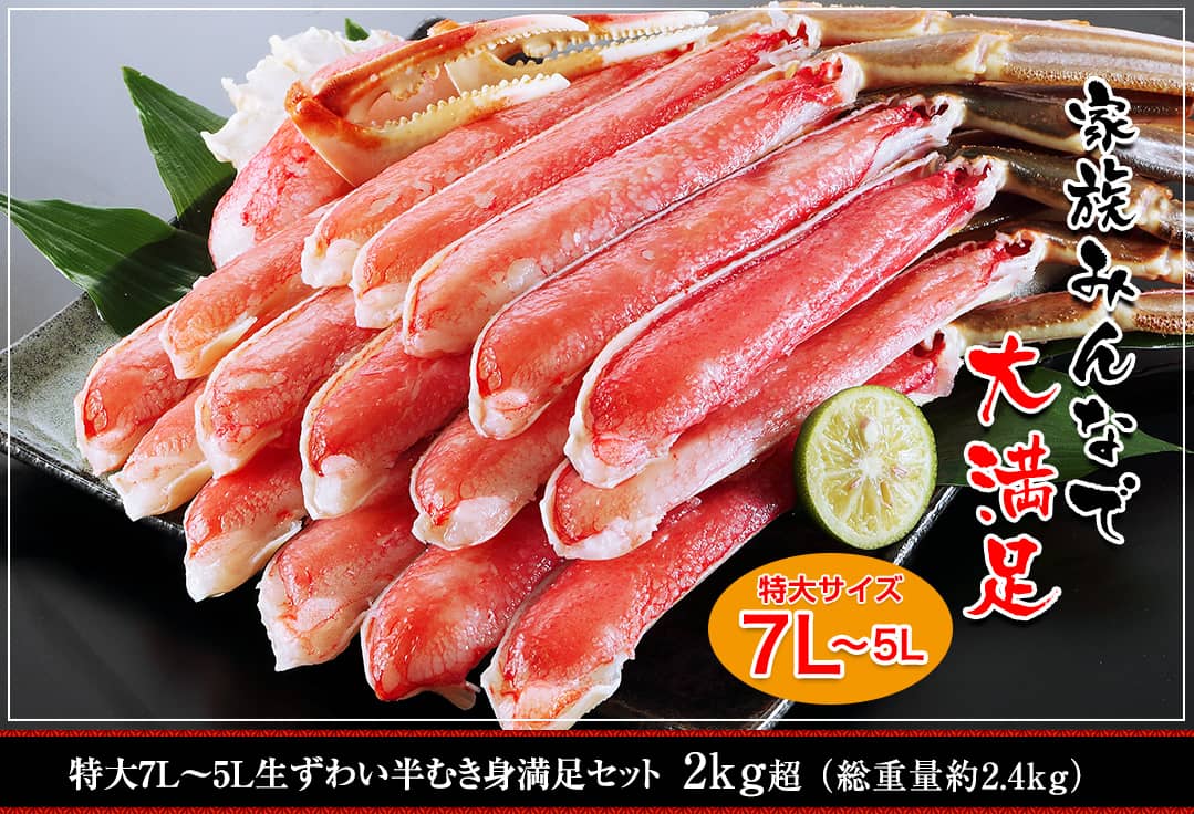 特大7L～5L生ずわい蟹半むき身満足セット 2kg超（総重量約2.4kg）