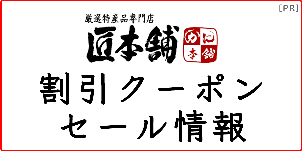 かに本舗（匠本舗）割引クーポン・セール情報の記事アイキャッチ画像