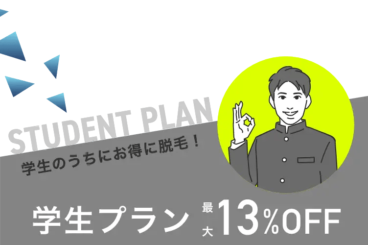 メンズエミナルの学割で最大13%オフ
