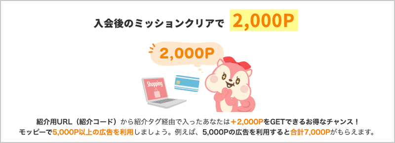 moppy(モッピー)のお友達紹介コードで2,000ポイントプレゼント