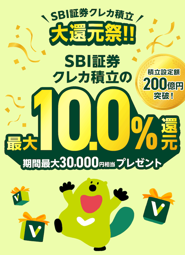 SBI証券クレカ積立 大感謝祭