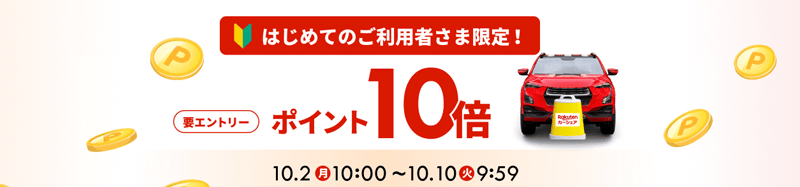 楽天カーシェアはじめての利用者限定でポイント10倍キャンペーン