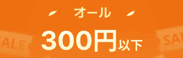 Temu(テム)のオール300円以下セール