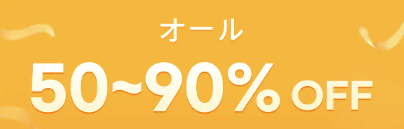 Temu(テム)のオール50%〜90%OFFセール