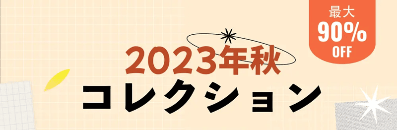 Temu(テム)の2023年秋コレクション 最大90%OFF