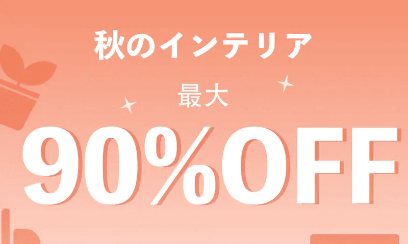 Temu(テム)の秋のインテリア 最大90%OFF