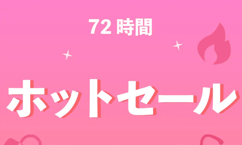 Temu(テム)の72時間ホットセール