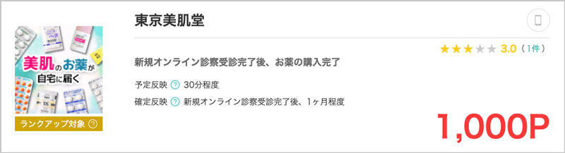 moppy(モッピー)での東京美肌堂 1,000ポイント還元プログラム