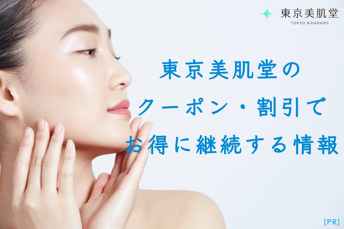 2023年最新！東京美肌堂のクーポン・割引でお得に継続する情報のアイキャッチ画像