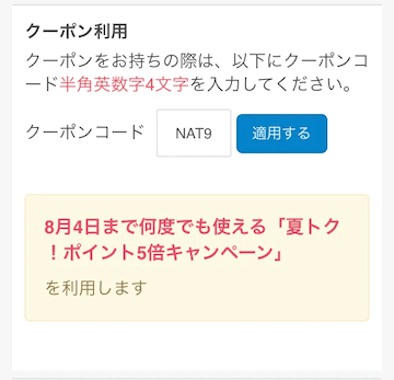アクティビティジャパンのクーポンコード適用確認