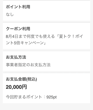 アクティビティジャパンのクーポンコード適用キャンペーンの金額・ポイント確認