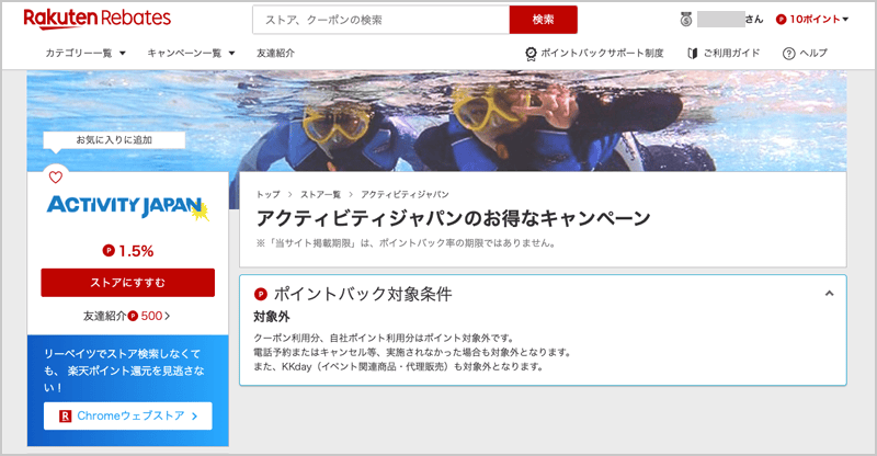 楽天リーベイツのアクティビティジャパンのお得なキャンペーン