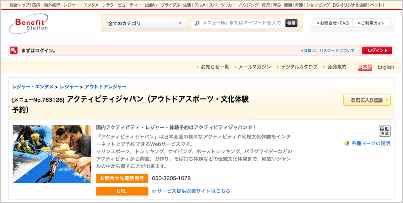 ベネフィット・ワンのアクティビティジャパン福利厚生