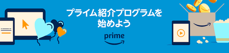 Amazonプライム紹介プログラムを始めよう