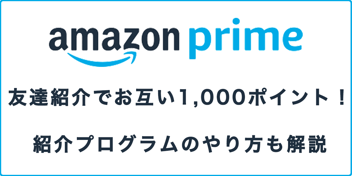 紹介コードはどこ？Amazonプライム友達紹介でお互い1,000ポイントもらう方法の記事アイキャッチ画像